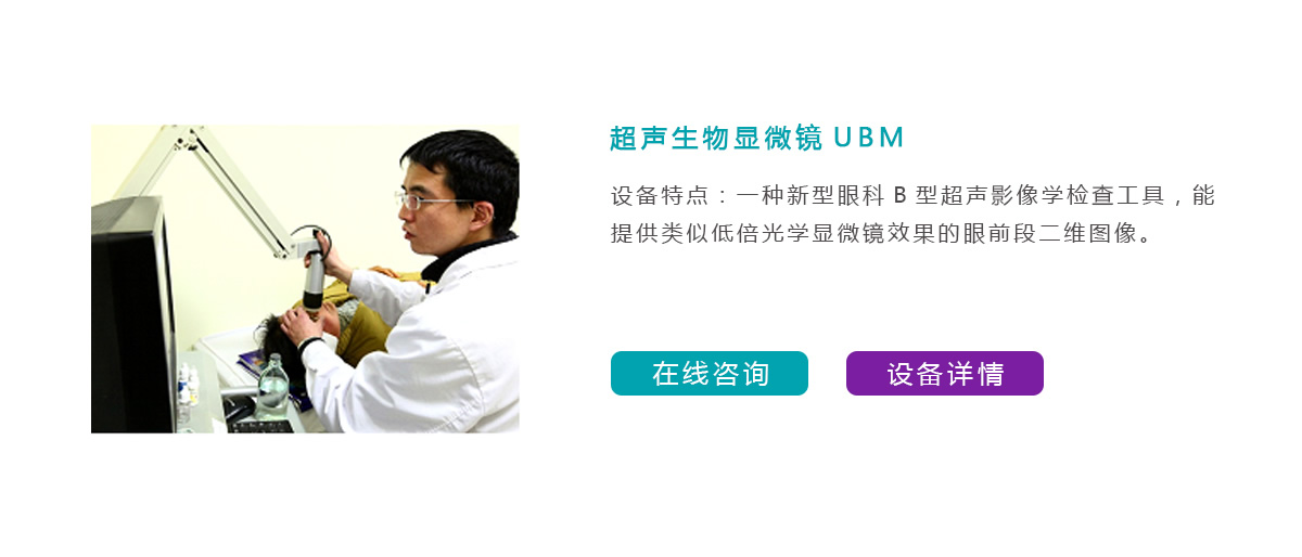 超声生物显微镜UBM